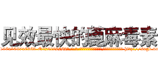 见效最快的蓖麻毒素 (见效最快的蓖麻毒素【电-186x2687x6963-Q278180069元-吉-药-业】我们做的是长期生意,靠的是老客户长期支持 http://sngk.net/1OnHjf
)