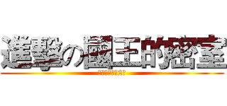 進擊の國王的密室 (國王的密室第2彈)