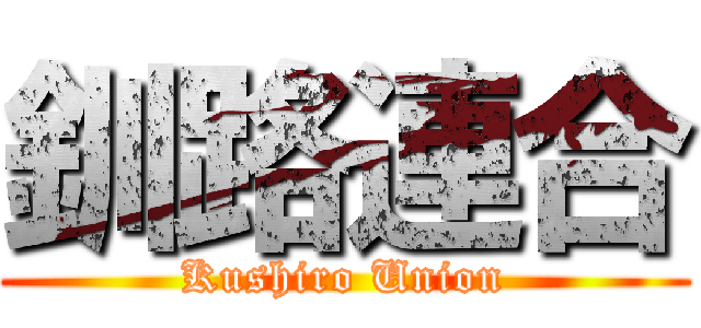 釧路連合 (Kushiro Union)
