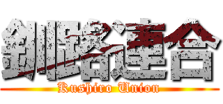 釧路連合 (Kushiro Union)