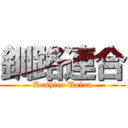 釧路連合 (Kushiro Union)