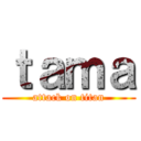 ｔａｍａ (attack on titan)