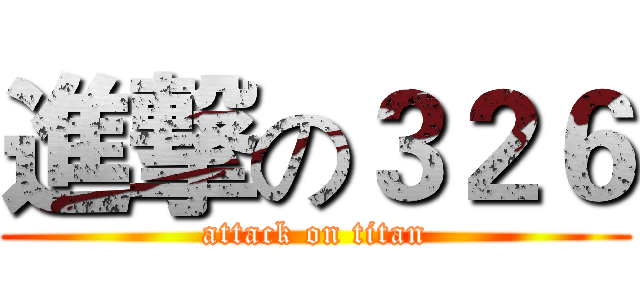 進撃の３２６ (attack on titan)
