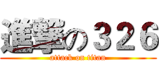 進撃の３２６ (attack on titan)