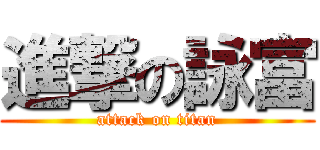 進撃の詠富 (attack on titan)