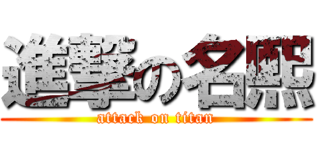 進撃の名熙 (attack on titan)