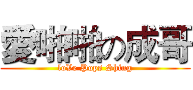 愛啪啪の成哥 (loVe Pops Shing)
