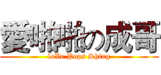 愛啪啪の成哥 (loVe Pops Shing)