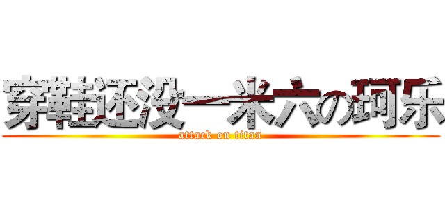 穿鞋还没一米六の珂乐 (attack on titan)