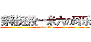 穿鞋还没一米六の珂乐 (attack on titan)