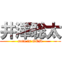 井澤聡太 (sota is GOD)