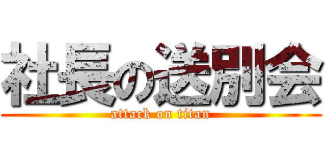 社長の送別会 (attack on titan)