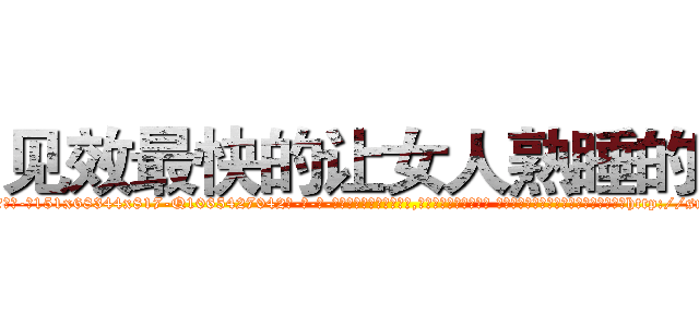 见效最快的让女人熟睡的药 (见效最快的让女人熟睡的药【电-话151x68344x817-Q1065427042元-吉-药-业】我们做的是长期生意,靠的是老客户长期支持 见效最快的让女人熟睡的药在发表了一篇http://sngk.net/gukYN9

参考消息网我们做的是长期生意,靠的是老客户长期支持也许我们早该意识到，就连鲍勃·霍斯金斯（金球奖戏剧类电影男主角 
)