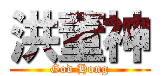 洪董神 (God Hong)