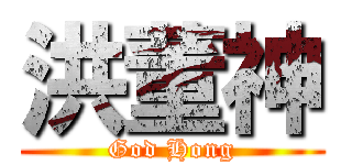 洪董神 (God Hong)