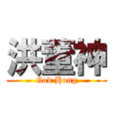 洪董神 (God Hong)