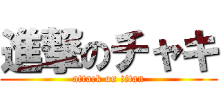 進撃のチャキ (attack on titan)
