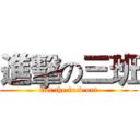 進擊の三班 (Get the fuck out)