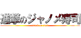 進撃のジャノメ寿司 (attack on susi)