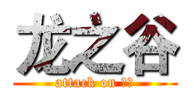 龙之谷 (attack on 上海)