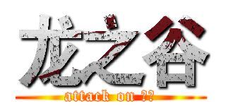 龙之谷 (attack on 上海)