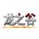 龙之谷 (attack on 上海)