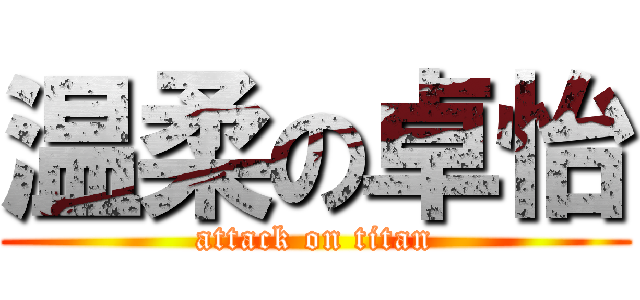 温柔の卓怡 (attack on titan)