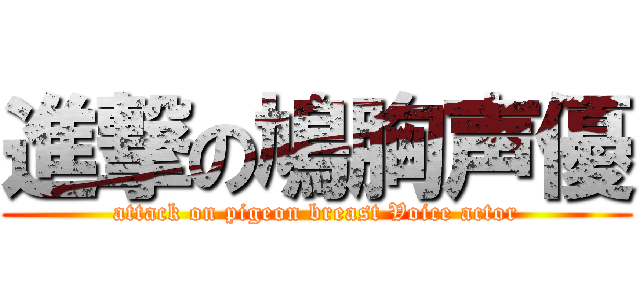 進撃の鳩胸声優 (attack on pigeon breast Voice actor)