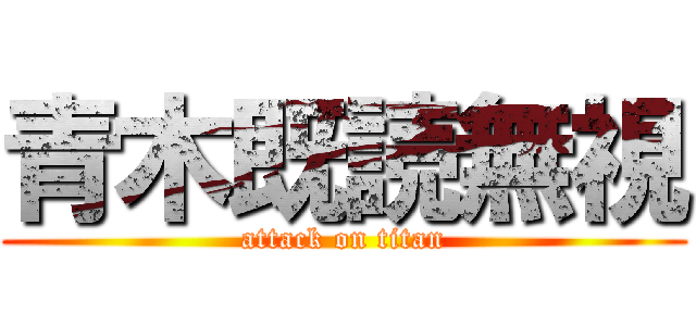 青木既読無視 (attack on titan)