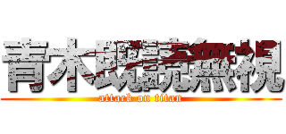 青木既読無視 (attack on titan)