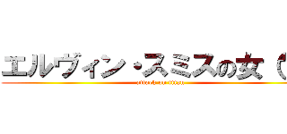 エルヴィン・スミスの女（？） (attack on titan)