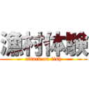 漁村体験 (attack on fish)