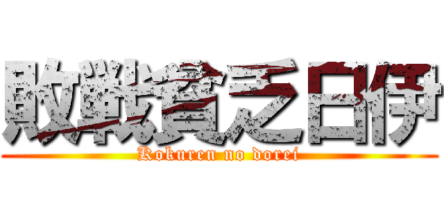 敗戦貧乏日伊 (Kokuren no dorei)