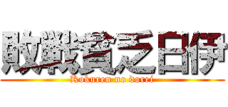 敗戦貧乏日伊 (Kokuren no dorei)