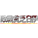 敗戦貧乏日伊 (Kokuren no dorei)