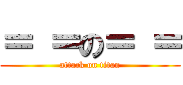 ＝ ＝の＝ ＝ (attack on titan)