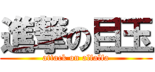 進撃の目玉 (attack on alfalfa)