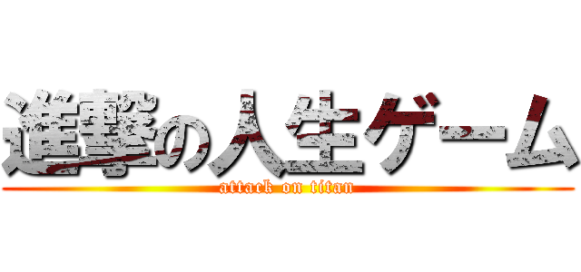進撃の人生ゲーム (attack on titan)
