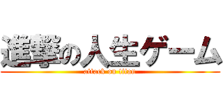 進撃の人生ゲーム (attack on titan)
