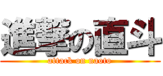 進撃の直斗 (attack on naoto)