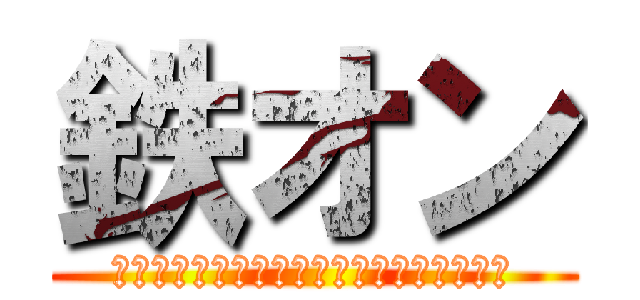 鉄オン (揺るぎない、鉄のような頑丈な肌を目指して)
