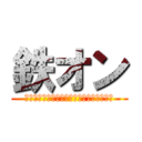 鉄オン (揺るぎない、鉄のような頑丈な肌を目指して)