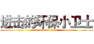 进击的环保小卫士 (attack on titan)