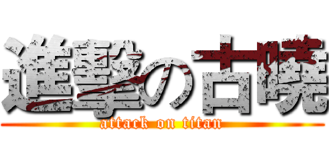 進擊の古曉 (attack on titan)