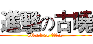 進擊の古曉 (attack on titan)