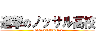 進撃のノッサル高校 (attack on nossal high)