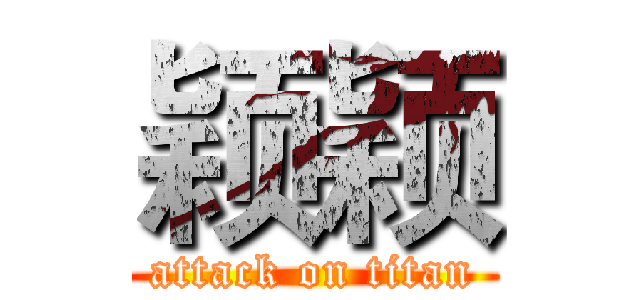 颖颖 (attack on titan)