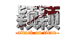 颖颖 (attack on titan)