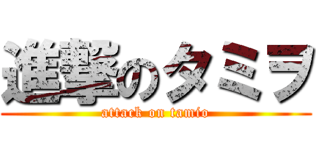 進撃のタミヲ (attack on tamio)