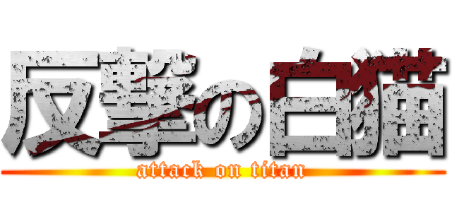 反撃の白猫 (attack on titan)